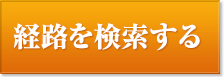 経路を検索する