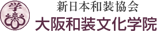 大阪和装文化学院