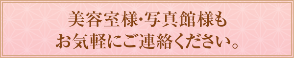 美容室様・写真館様もお気軽にご連絡ください。