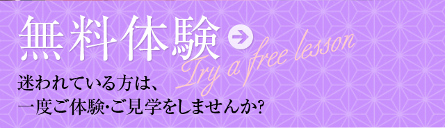 無料体験　迷われている方は、一度ご体験・ご見学をしませんか？