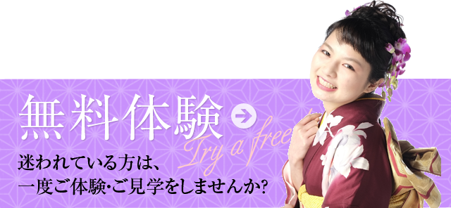 無料体験　迷われている方は、一度ご体験・ご見学をしませんか？