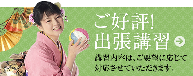 ご好評！講習内容は、ご要望に応じて対応させていただきます。